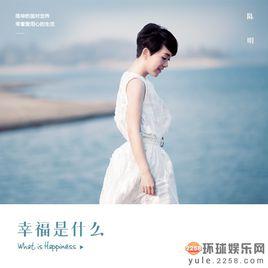幸福是什麼[陳明演唱歌曲]