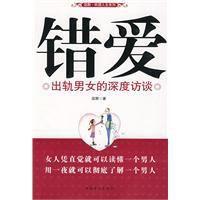 錯愛(出軌男女的深度訪談) 錯愛(出軌男女的深度訪談)