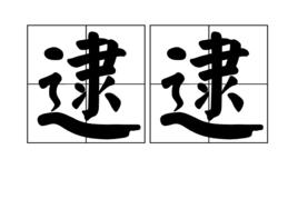 逮逮 逮逮