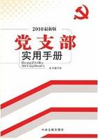 黨支部實用手冊