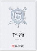 千雪落