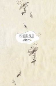 《閒情的分量》