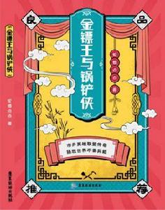 金鏢王與鍋鏟俠 金鏢王與鍋鏟俠