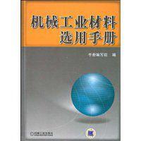 機械工業材料選用手冊 機械工業材料選用手冊