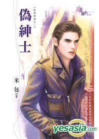 偽紳士-臥狼當道之二 偽紳士-臥狼當道之二