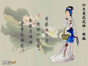 六月蓮花花神:西施