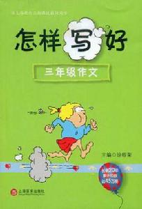 怎樣寫好三年級作文 怎樣寫好三年級作文