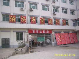 泊頭市育英學校 泊頭市育英學校