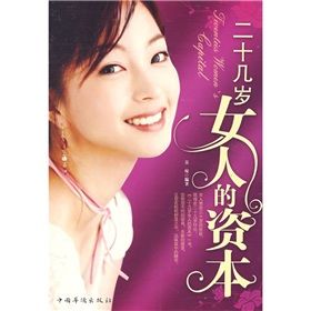 《二十幾歲女人的資本》 《二十幾歲女人的資本》