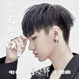 未來告白 未來告白