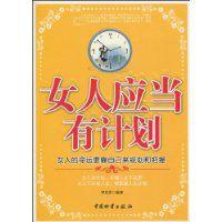 女人應當有計畫 女人應當有計畫