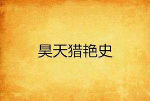 昊天獵艷史 昊天獵艷史