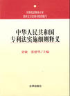 《中華人民共和國專利法實施細則》