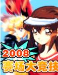 《2008賽場大》