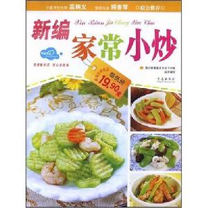 新編家常小炒 新編家常小炒