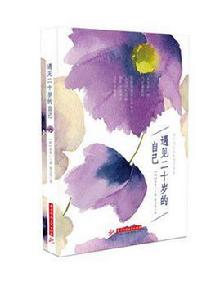 遇見二十歲的自己 遇見二十歲的自己