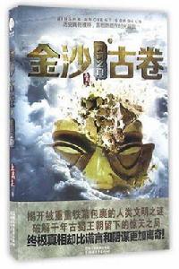 金沙古卷1.青銅之門 金沙古卷1.青銅之門