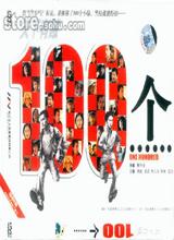 《天下有賊100個》 《天下有賊100個》