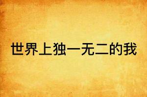 世界上獨一無二的我 世界上獨一無二的我