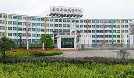 湖北省崇陽中等職業技術學校 湖北省崇陽中等職業技術學校
