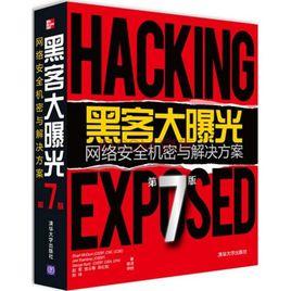 黑客大曝光 黑客大曝光