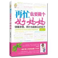 《再忙也要做個好媽媽》