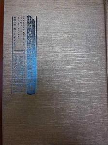 中國著名藏書家書目彙刊 中國著名藏書家書目彙刊