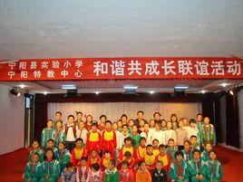 寧陽縣實驗國小 寧陽縣實驗國小