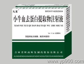 小牛血去蛋白提取物注射液 小牛血去蛋白提取物注射液