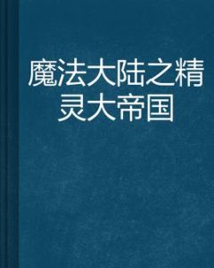 魔法大陸之精靈大帝國 魔法大陸之精靈大帝國