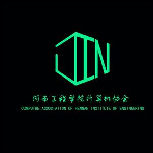 河南工程學院計算機協會