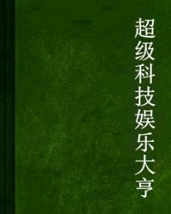 超級科技娛樂大亨 超級科技娛樂大亨