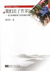 我們走了有多遠 我們走了有多遠