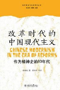 改革時代的中國現代主義 改革時代的中國現代主義
