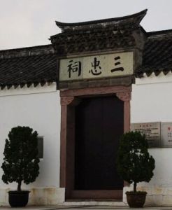 三忠祠[浙江舟山市竹山公園三忠祠]