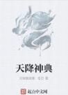 天降神典 天降神典