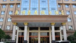 奧搏豪森假日酒店 奧搏豪森假日酒店