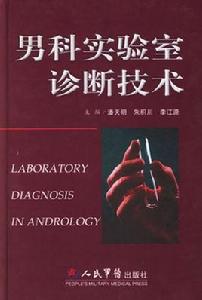 男科實驗室診斷技術