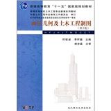 《畫法幾何及土木工程製圖》