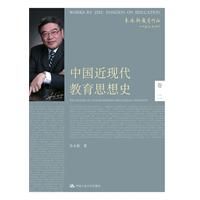 《中國近現代教育思想史》