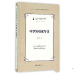 科學實在論 科學實在論