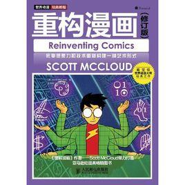 世界動漫經典教程:重構漫畫 世界動漫經典教程:重構漫畫