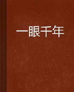 一眼千年[匡轍創作的網路小說]