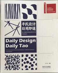 平民設計,日用即道 平民設計,日用即道