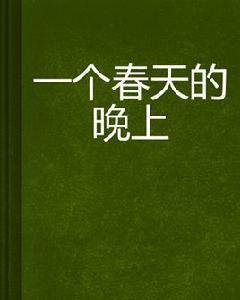 一個春天的晚上 一個春天的晚上