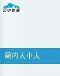 局內人中人 局內人中人