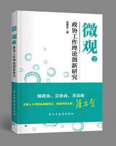 微觀-政協工作理論創新研究
