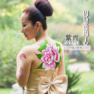 因為愛你傷了心 因為愛你傷了心