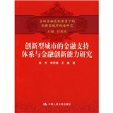 創新型城市的金融支持體系與金融創新能力研究