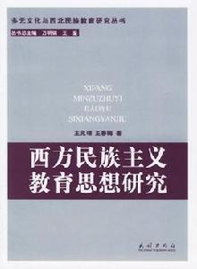 西方民族主義教育思想研究 西方民族主義教育思想研究